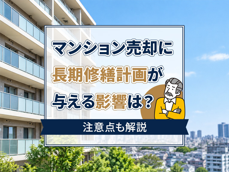 マンション売却に長期修繕計画が与える影響は?注意点も解説