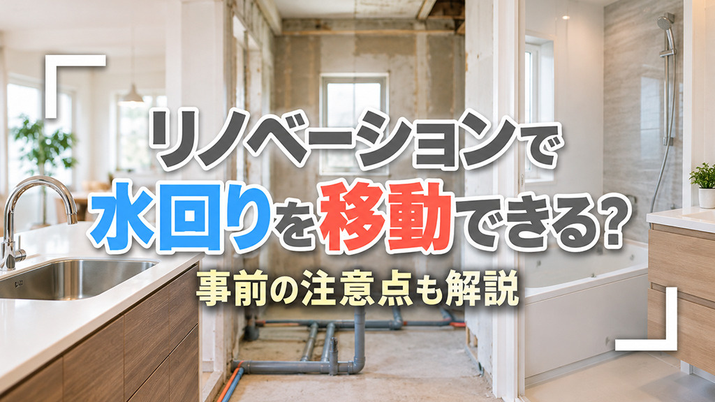 リノベーションで水回りを移動できる?事前の注意点も解説