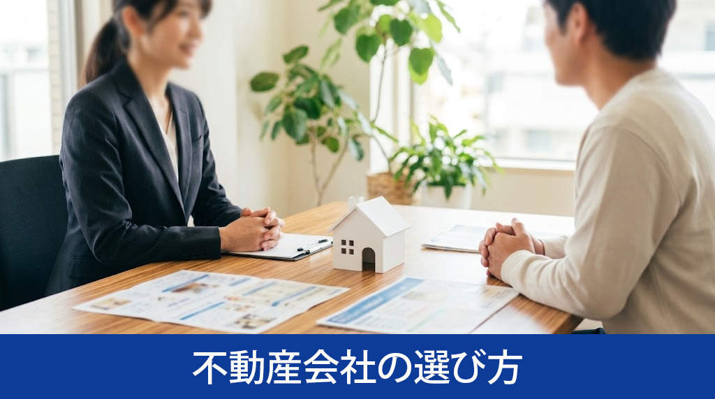 安心できる不動産会社の選び方