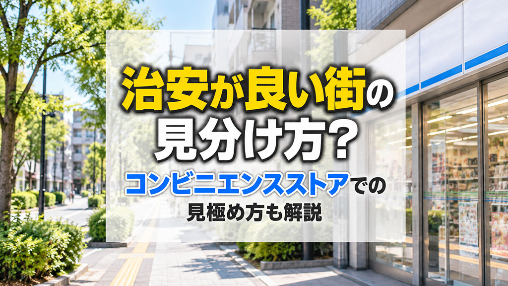 治安が良い街の見分け方?コンビニエンスストアでの見極め方も解説