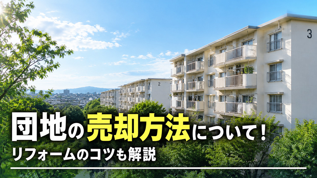 団地の売却方法について!リフォームのコツも解説