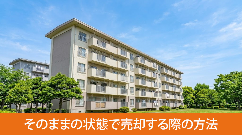 団地をそのままの状態で売却する際の方法
