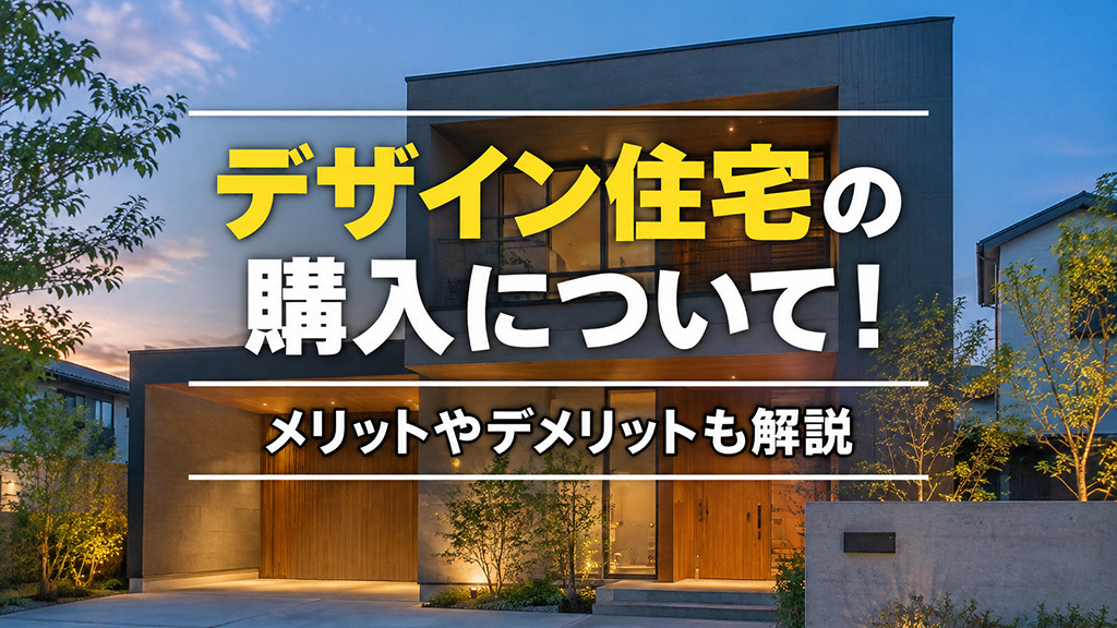 デザイン住宅の購入について!メリットやデメリットも解説