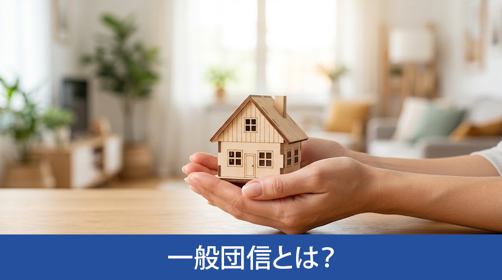 一般団信とは?