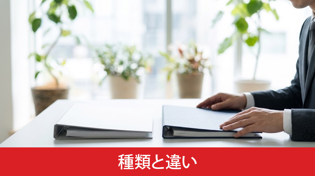 仮登記の種類と違い
