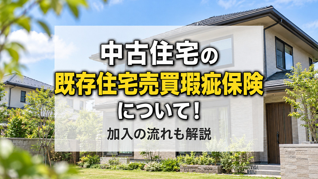 中古住宅の既存住宅売買瑕疵保険について!加入の流れも解説