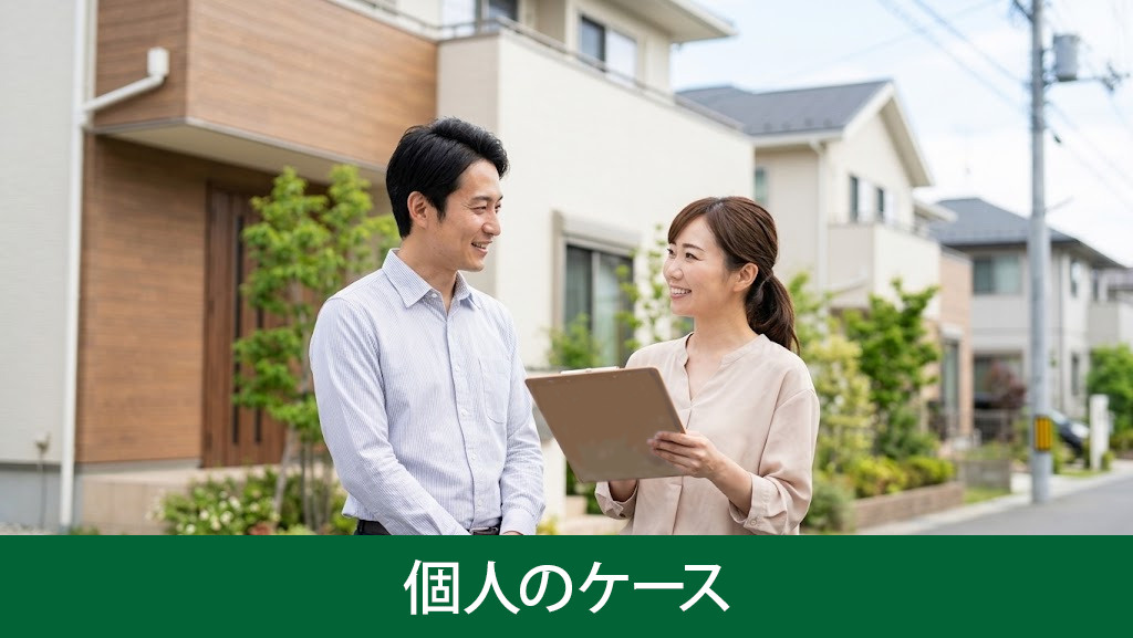 売主が個人のケース