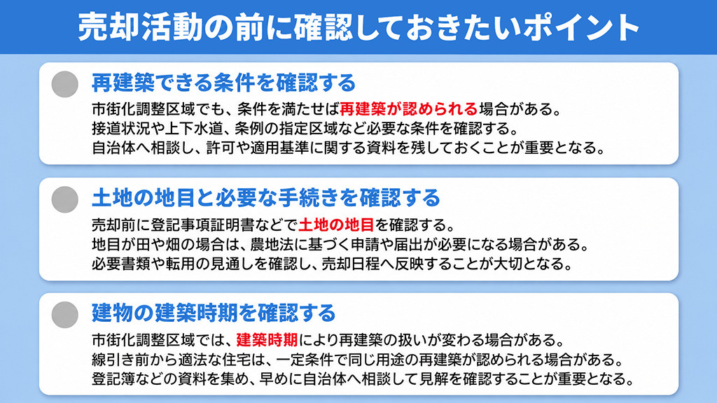 売却活動の前に確認しておきたいポイント