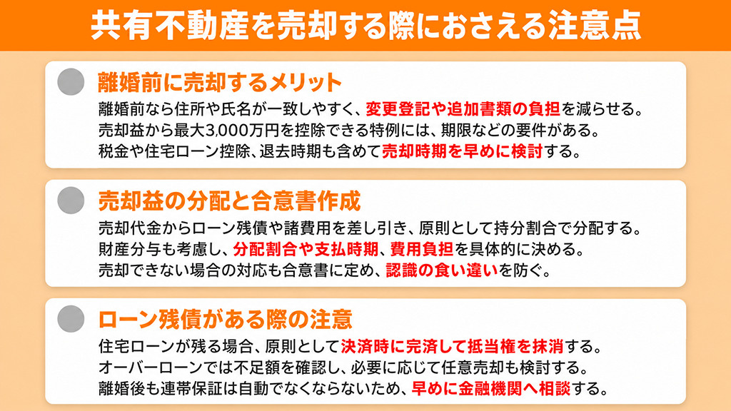 共有不動産を売却する際におさえる注意点