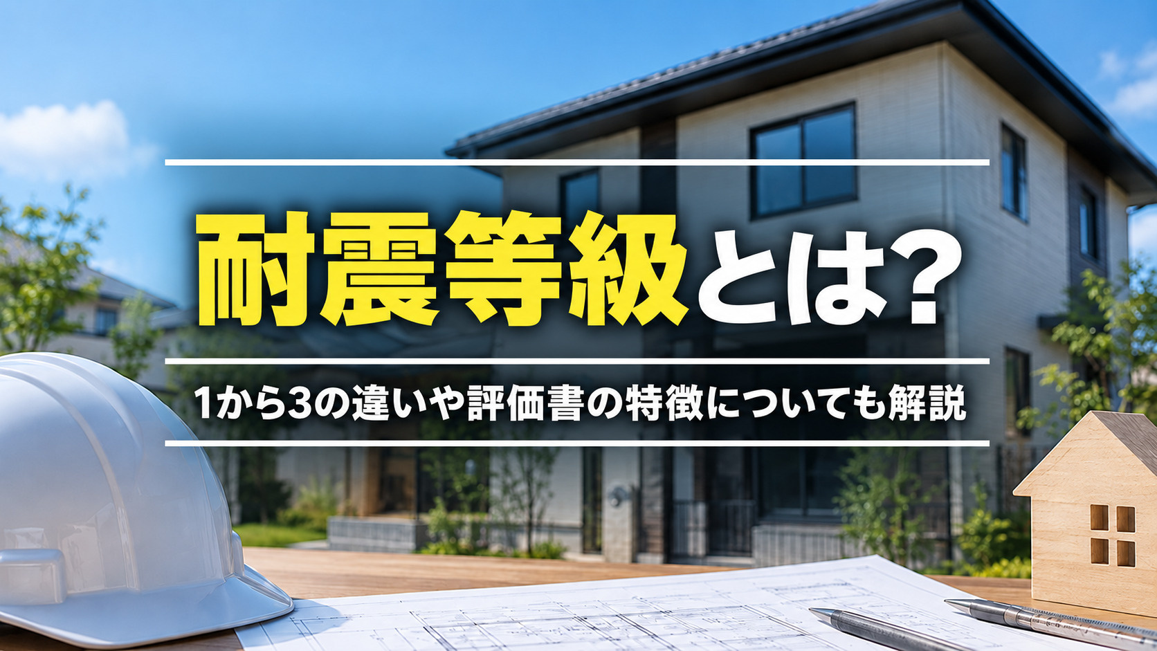 耐震等級とは?1から3の違いや評価書の特徴についても解説