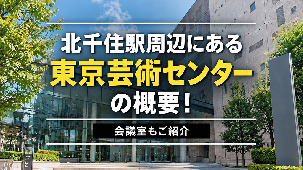 北千住駅周辺にある「東京芸術センター」の概要!会議室もご紹介