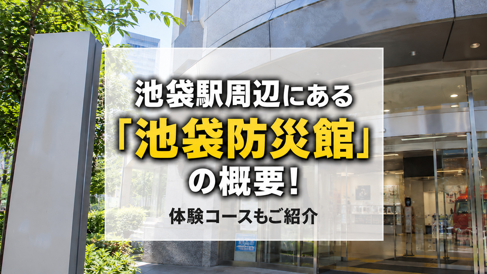 池袋駅周辺にある「池袋防災館」の概要!体験コースもご紹介