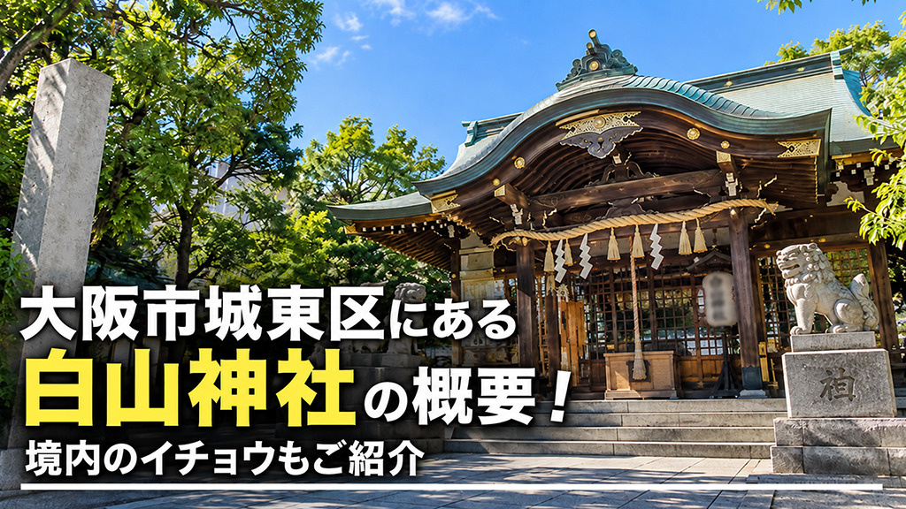 大阪市城東区にある「白山神社」の概要!境内のイチョウもご紹介