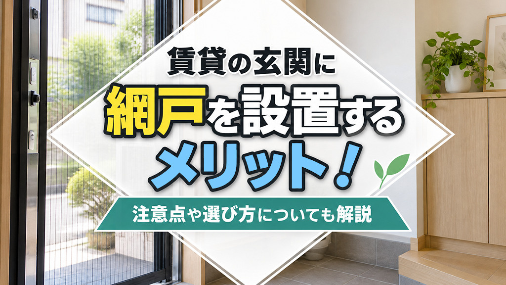 賃貸の玄関に網戸を設置するメリット!注意点や選び方についても解説