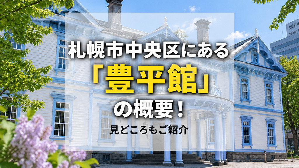札幌市中央区にある「豊平館」の概要!見どころもご紹介
