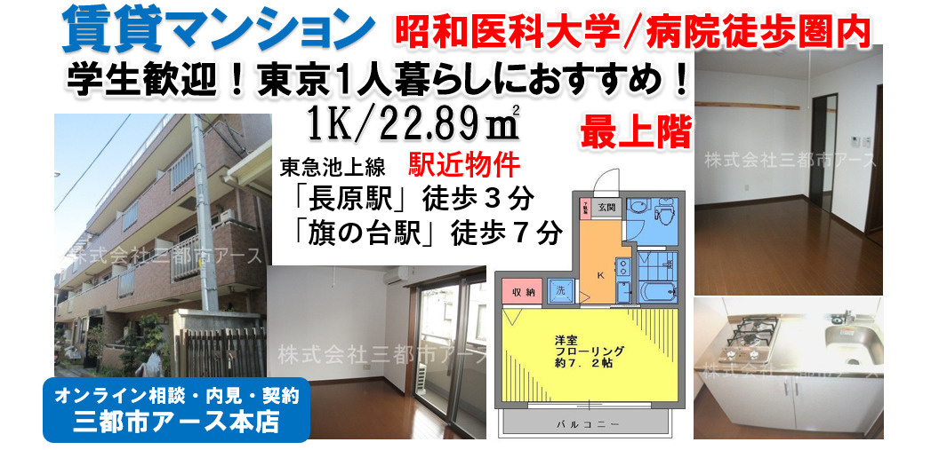 【アンムート上池台】賃貸マンション1k・長原駅徒歩3分・旗の台駅・昭和医科大学・独立洗面台付・セキュリティ設備付き