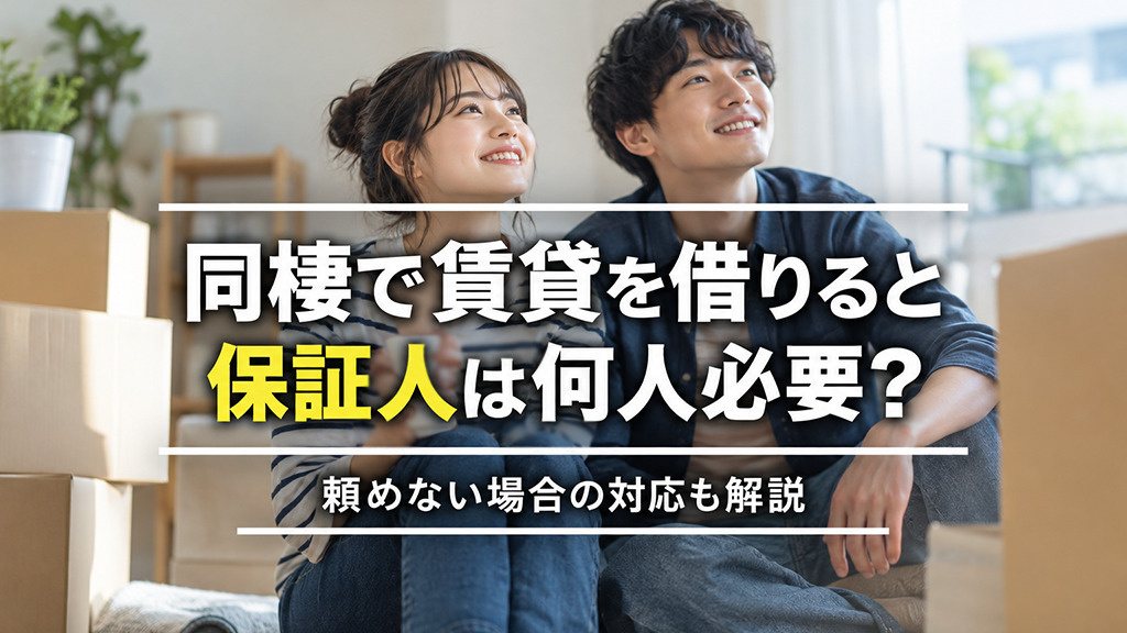同棲で賃貸を借りると保証人は何人必要?頼めない場合の対応も解説