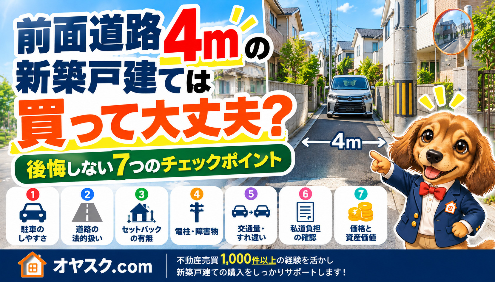 前面道路4mの新築戸建てで後悔しないための駐車・道路条件・セットバックの解説