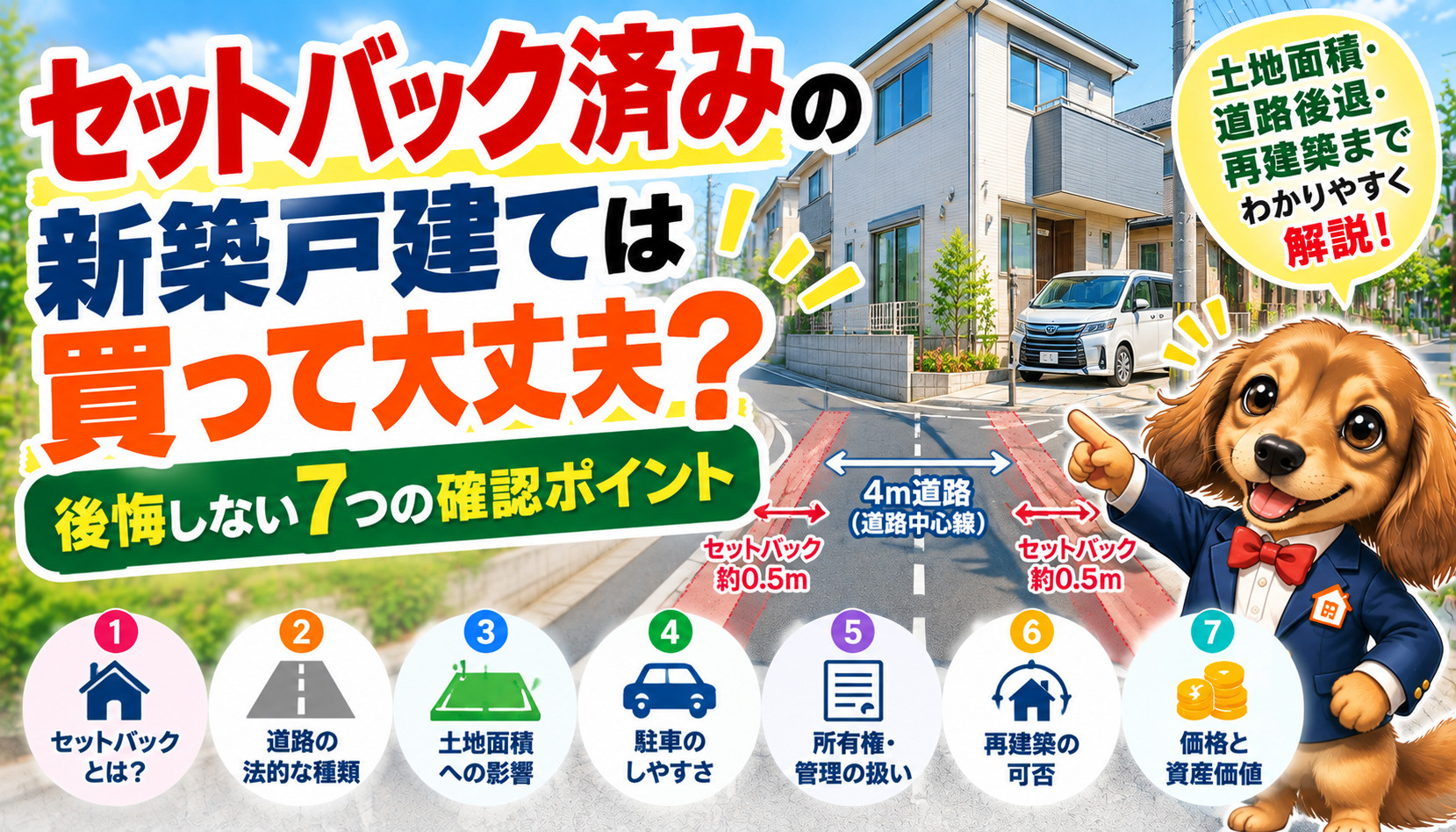 セットバックのある新築戸建てを購入する前に確認したい道路後退と土地面積の注意点