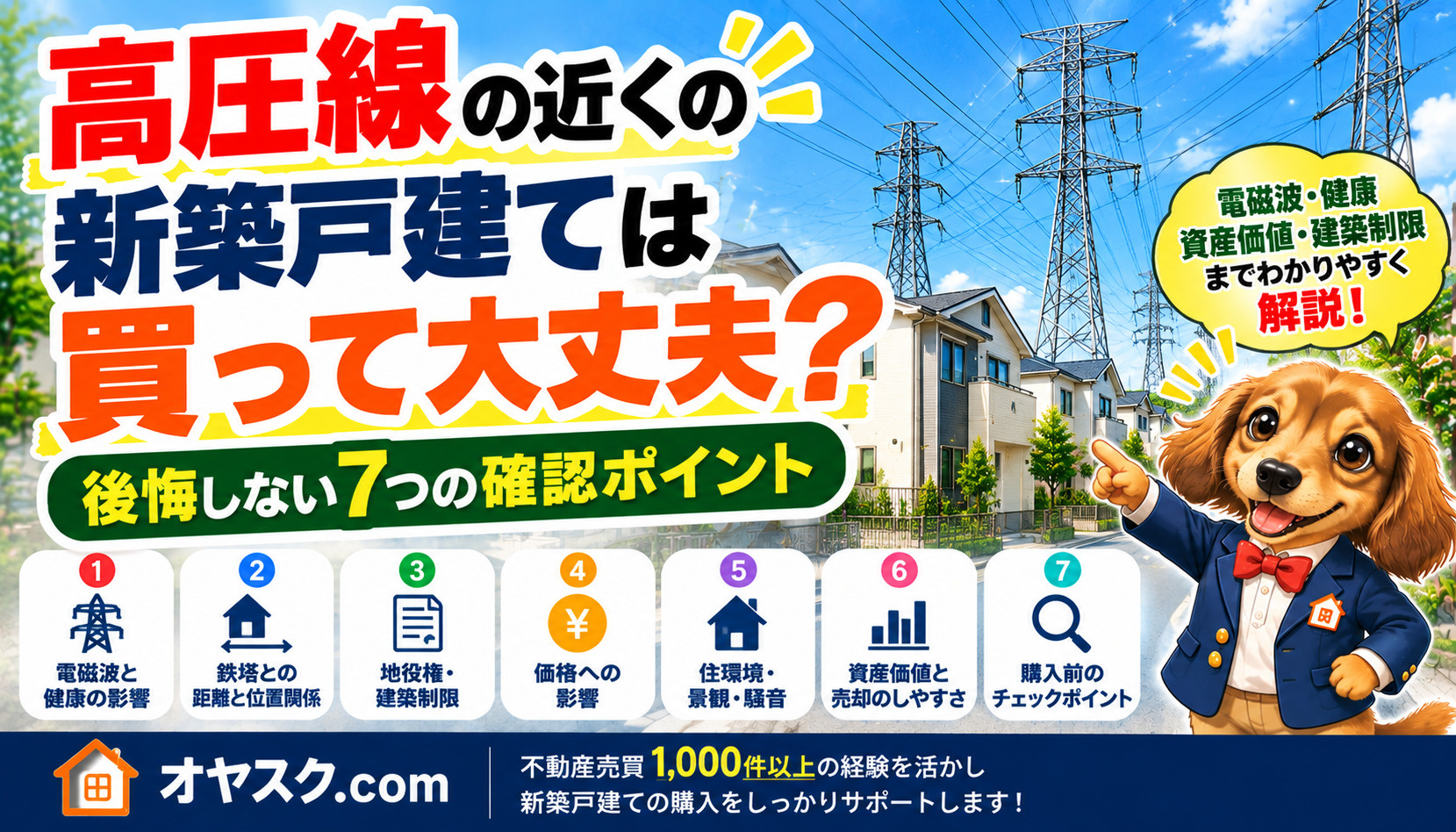 高圧線の近くにある新築戸建てを購入する前に確認したい健康・価格・資産価値・建築制限