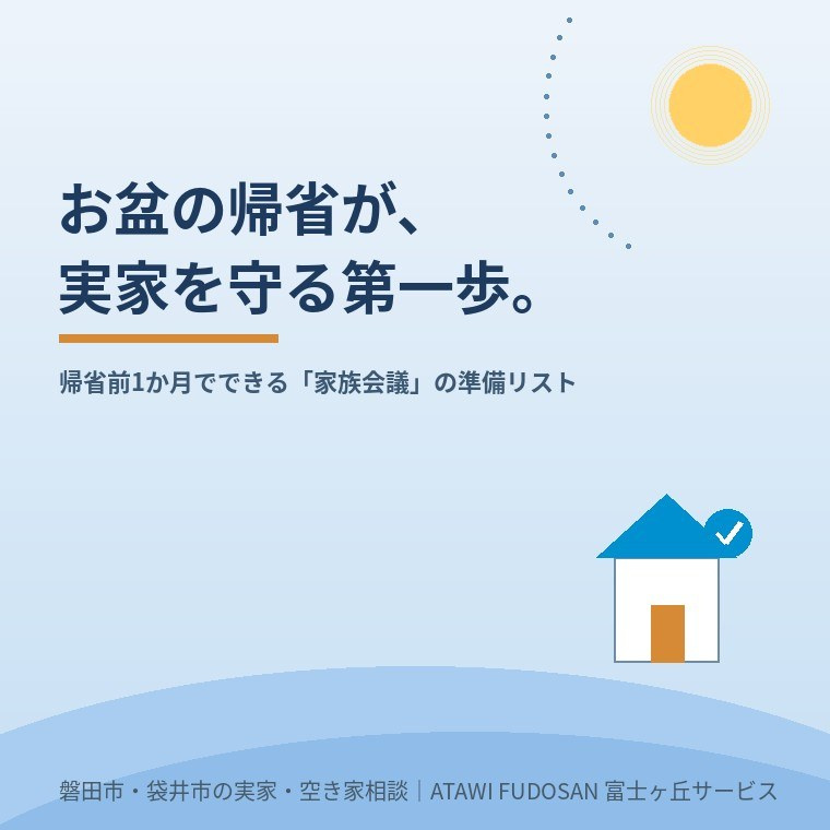 お盆の帰省が、実家を守る第一歩。帰省前1か月でできる「家族会議」の準備リスト