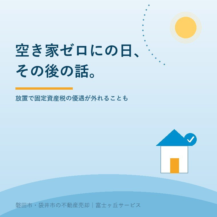 空き家ゼロにの日、その後の話。放置で固定資産税の優遇が外れることも