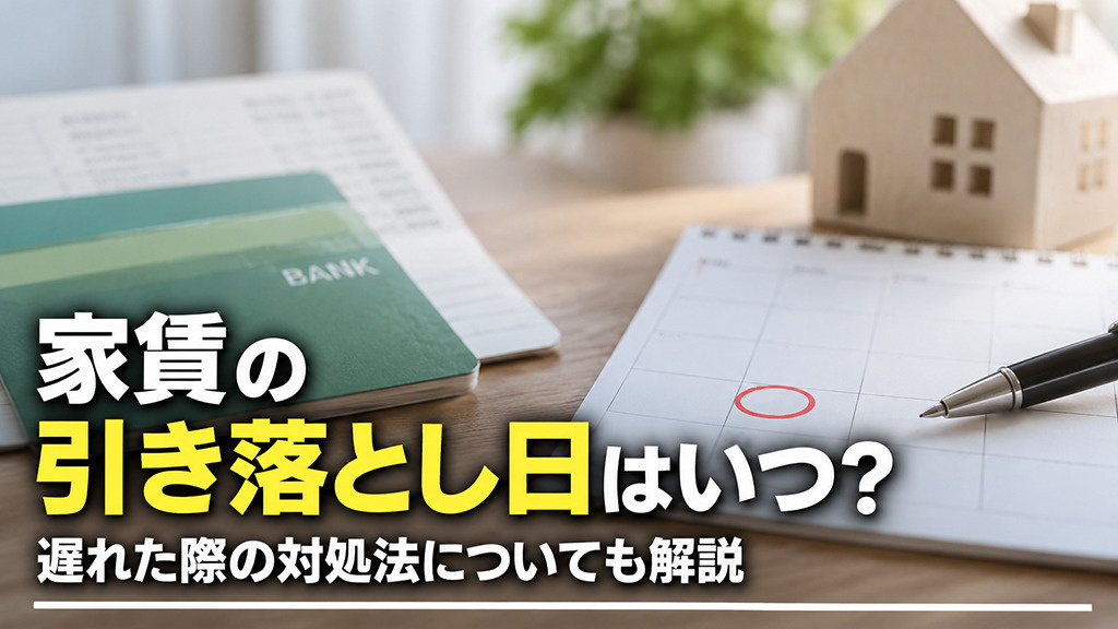 家賃の引き落とし日はいつ?遅れた際の対処法についても解説
