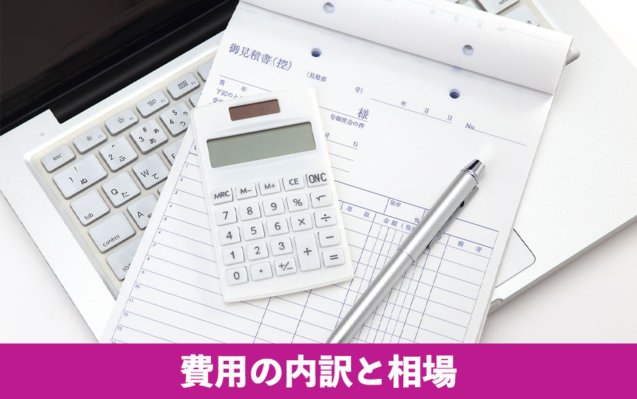 注文住宅の外構工事にかかる費用の内訳と相場