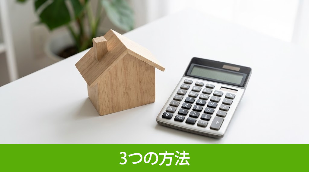 お金がない時に家を売却する3つの方法