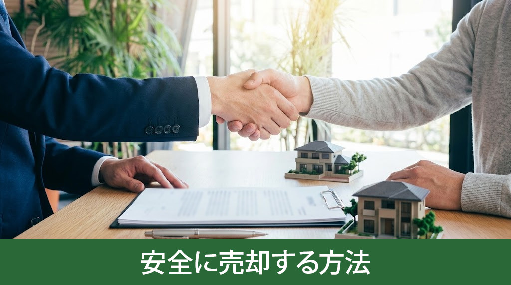 擁壁リスクを回避して安全に売却する方法