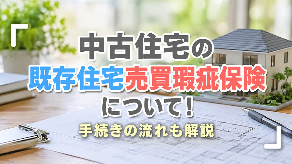 中古住宅の既存住宅売買瑕疵保険について!手続きの流れも解説
