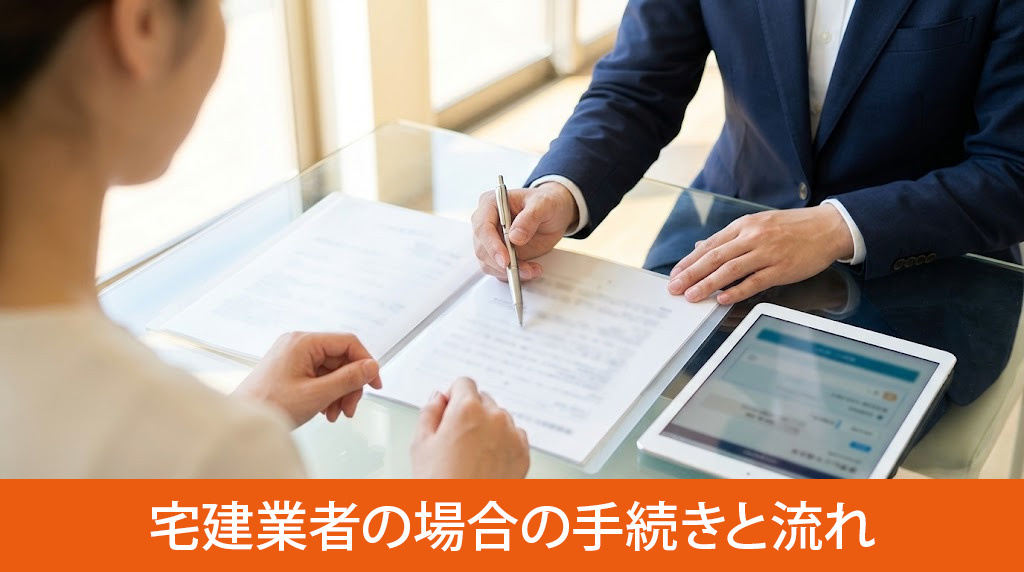 売主が宅建業者の場合の手続きと流れを解説