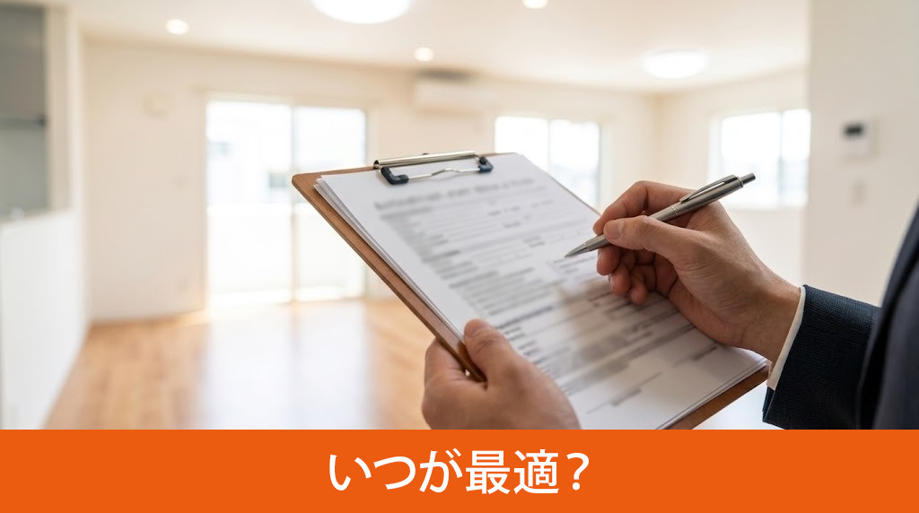 インスペクションはいつが最適?