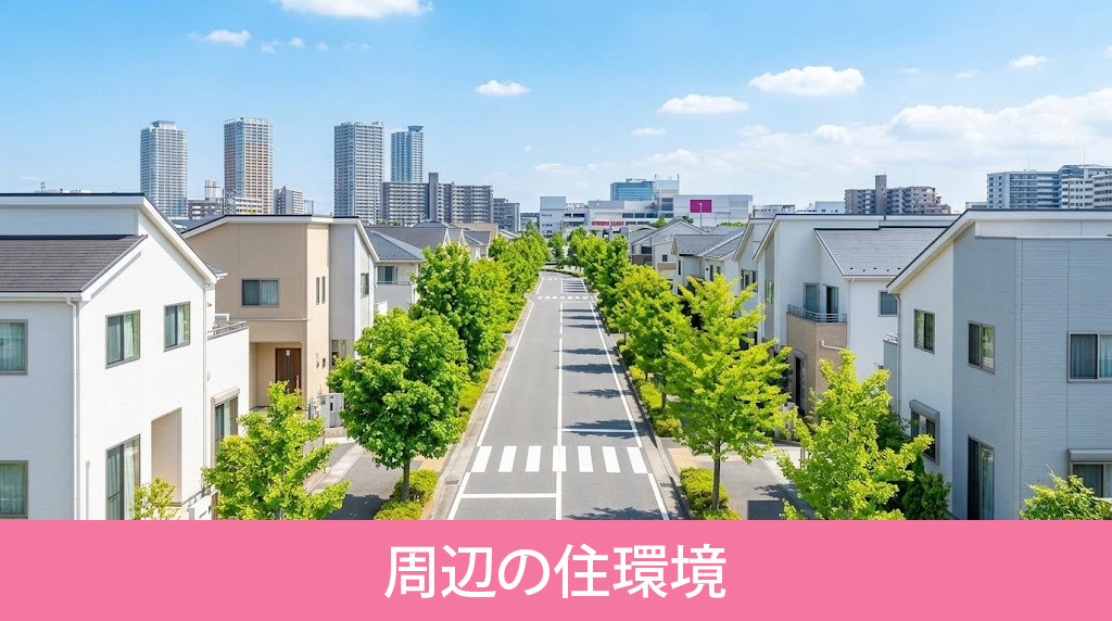 「尼崎市立塚口中学校」の周辺の住環境