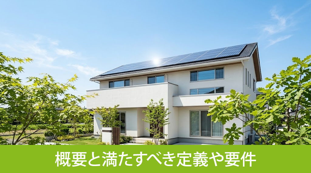 ZEH住宅の概要と満たすべき定義や要件