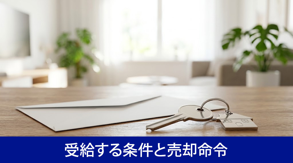 不動産を所有したまま受給する条件と売却命令