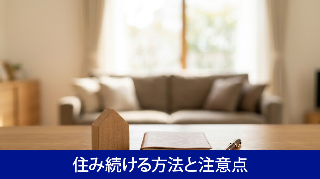 リースバックで売却後も住み続ける方法と注意点