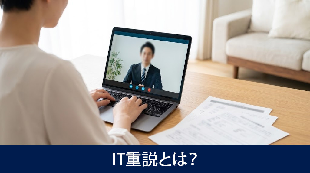 IT重説とは?