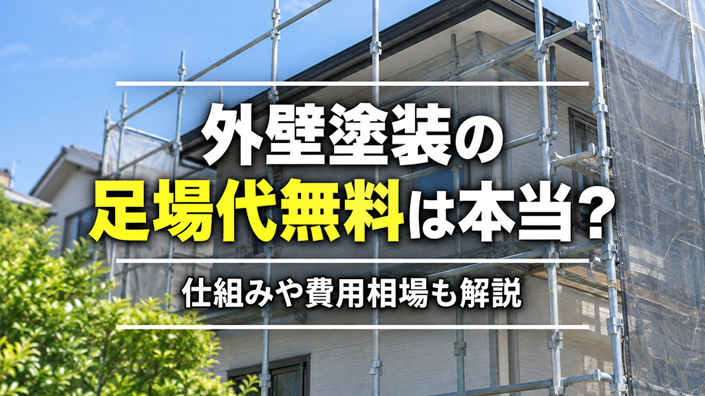 外壁塗装の足場代無料は本当?仕組みや費用相場も解説