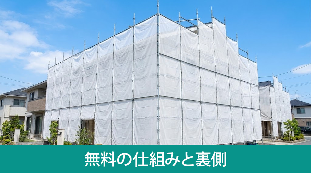 足場代無料の仕組みと裏側を解説