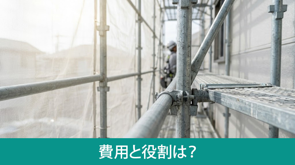 足場の費用と役割は?