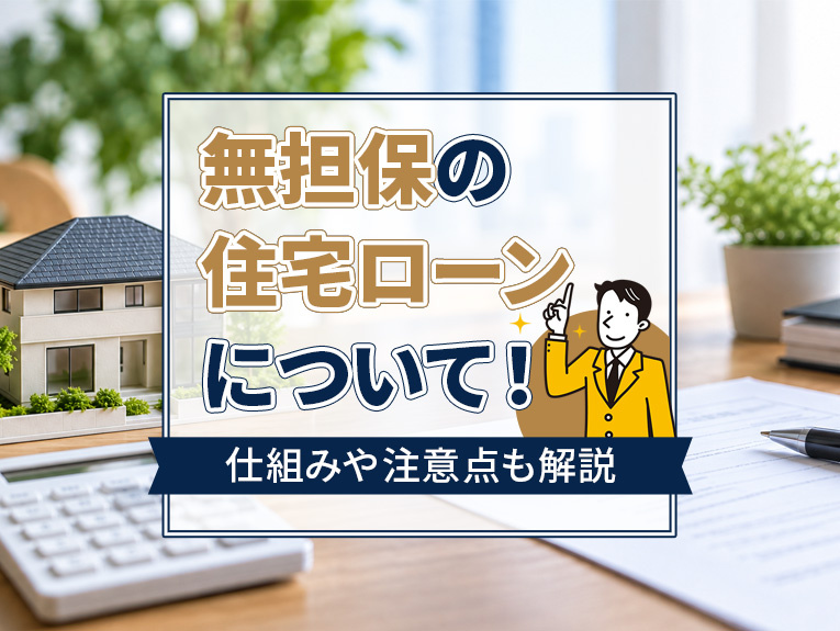 無担保の住宅ローンについて!仕組みや注意点も解説
