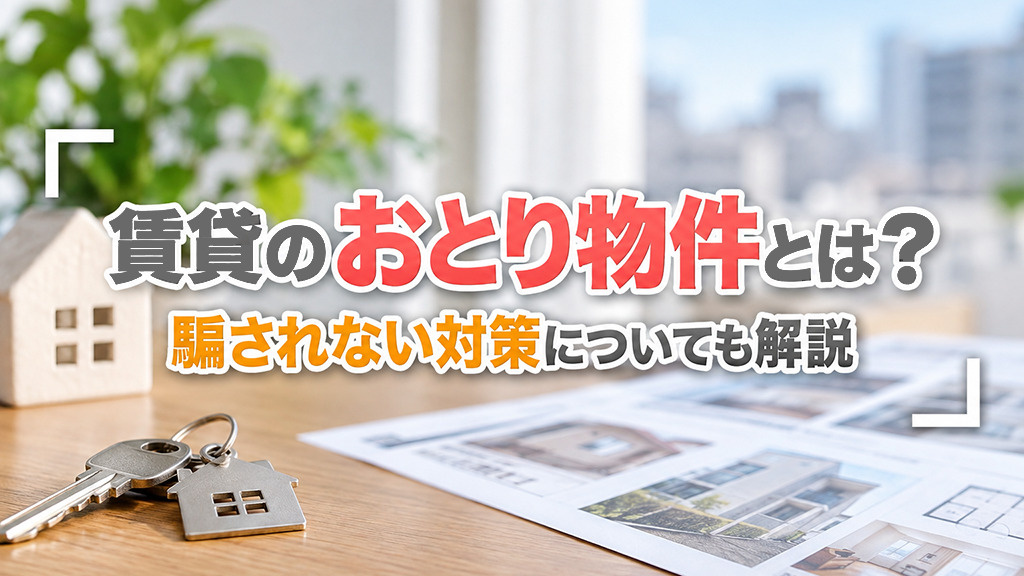 賃貸のおとり物件とは?騙されない対策についても解説