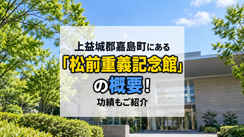 上益城郡嘉島町にある「松前重義記念館」の概要!功績もご紹介