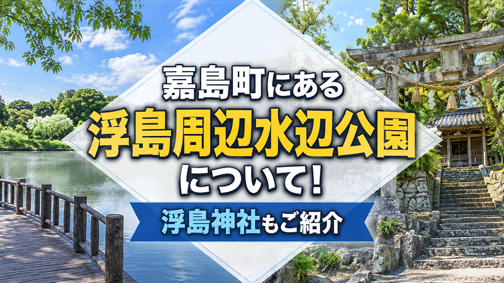 嘉島町にある「浮島周辺水辺公園」について!浮島神社もご紹介