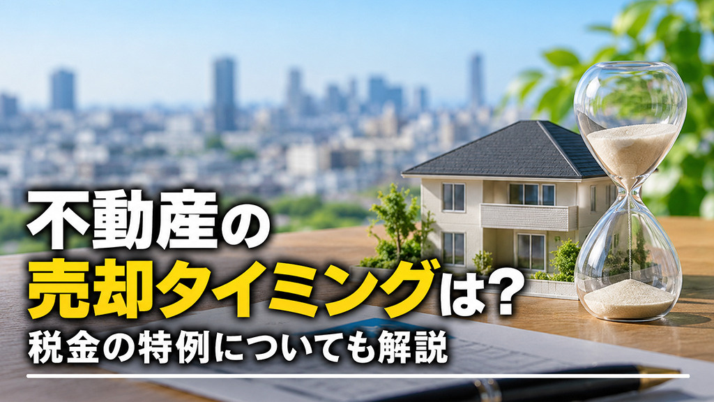 不動産の売却タイミングは?税金の特例についても解説