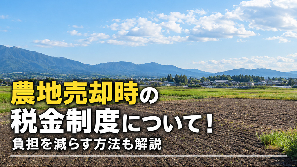 農地売却時の税金制度について!負担を減らす方法も解説