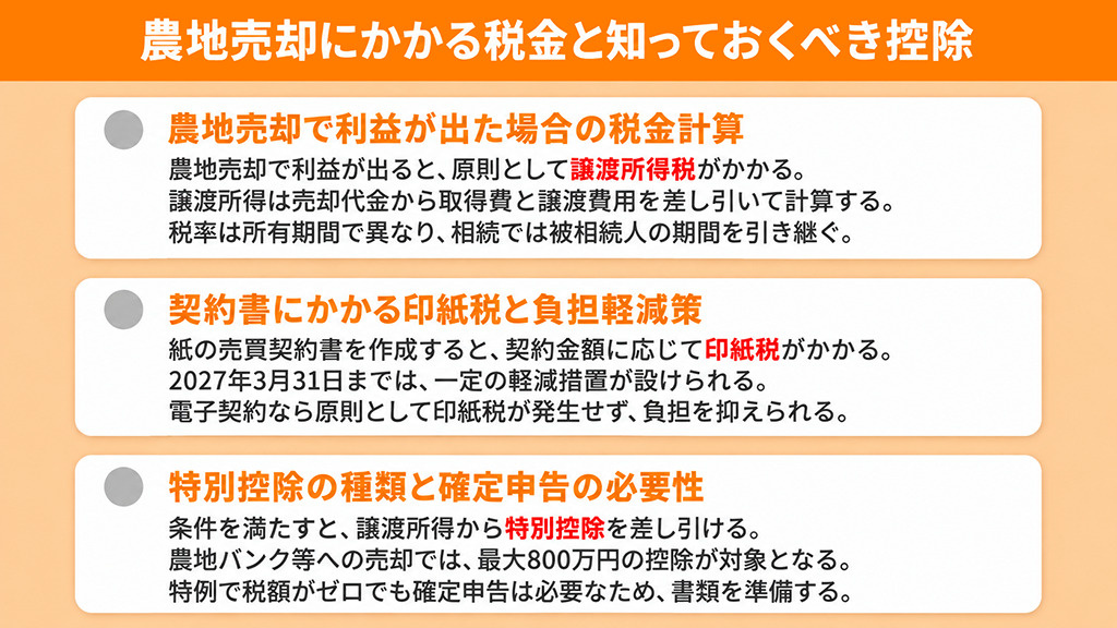 農地売却にかかる税金と知っておくべき控除