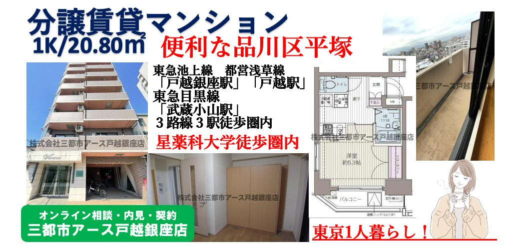 【Verona戸越銀座】分譲賃貸マンション・1K・家賃8万円台・戸越銀座駅・戸越駅・武蔵小山駅