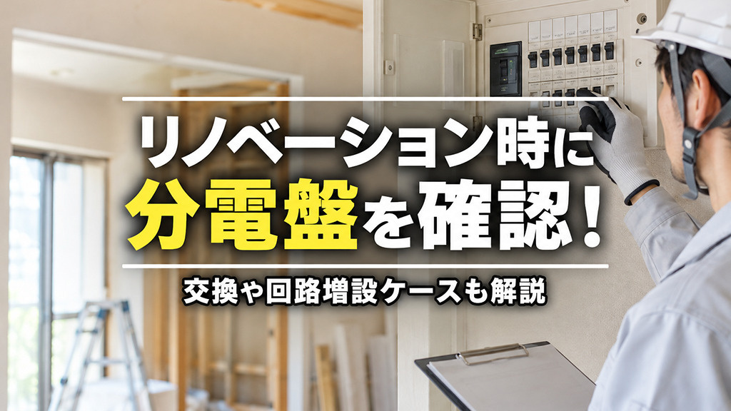 リノベーション時に分電盤を確認!交換や回路増設ケースも解説